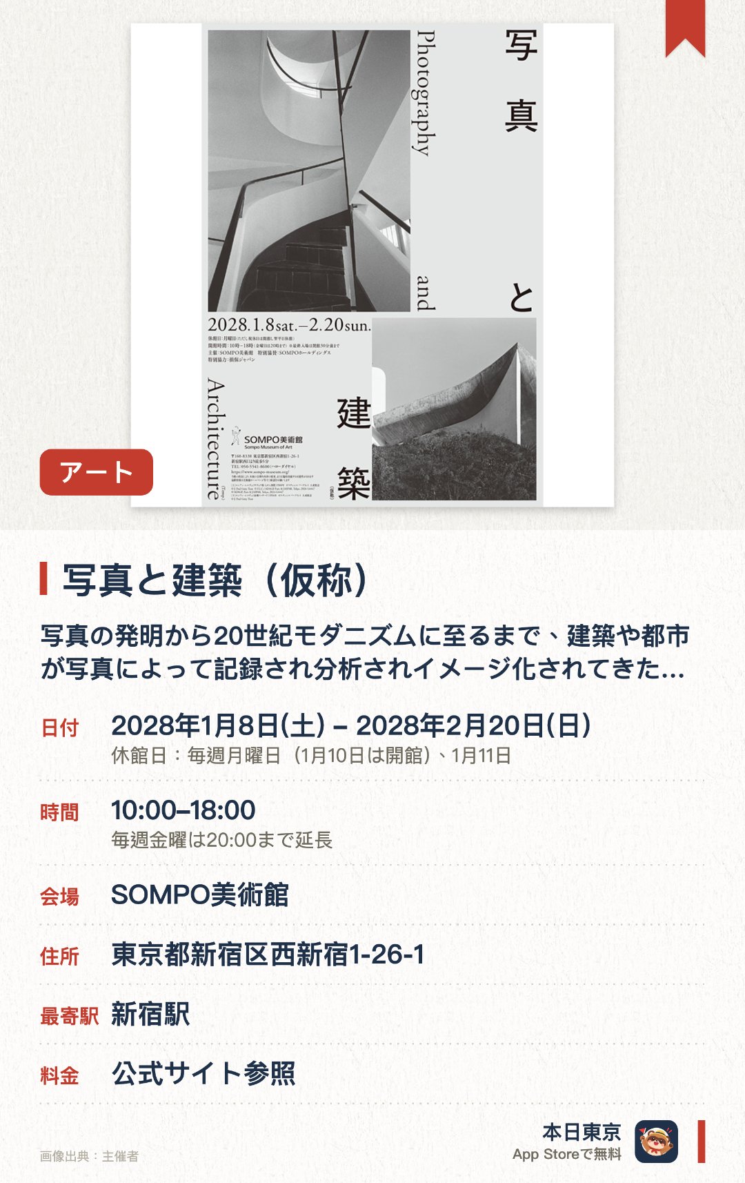 写真と建築（仮称）。1月8日–2月20日 · SOMPO美術館。写真の発明から20世紀モダニズムに至るまで、建築や都市が写真によって記録され分析されイメージ化されてきた変遷をたどる