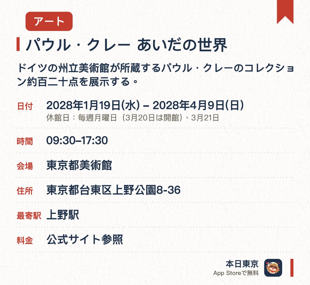 パウル・クレー　あいだの世界。1月19日–4月9日 · 東京都美術館。ドイツの州立美術館が所蔵するパウル・クレーのコレクション約百二十点を展示する。二十世紀を代表する画家の多彩な作品群を通じてその世界観に迫る