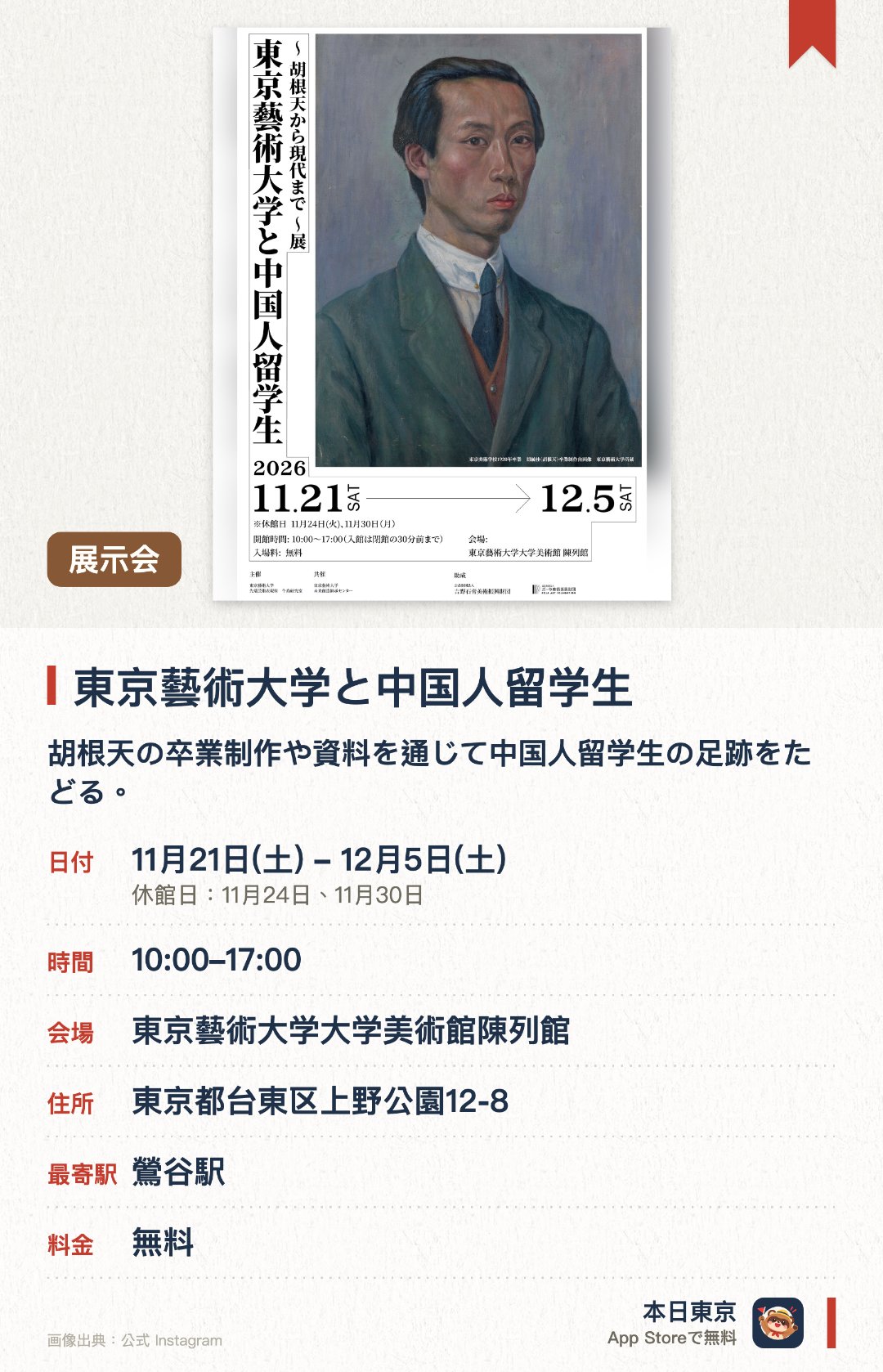 東京藝術大学と中国人留学生。11月21日–12月5日 · 東京藝術大学大学美術館陳列館。胡根天の卒業制作や資料を通じて中国人留学生の足跡をたどる。現代の中国人留学生や卒業生の作品も交えて過去から現在までの交流を伝える