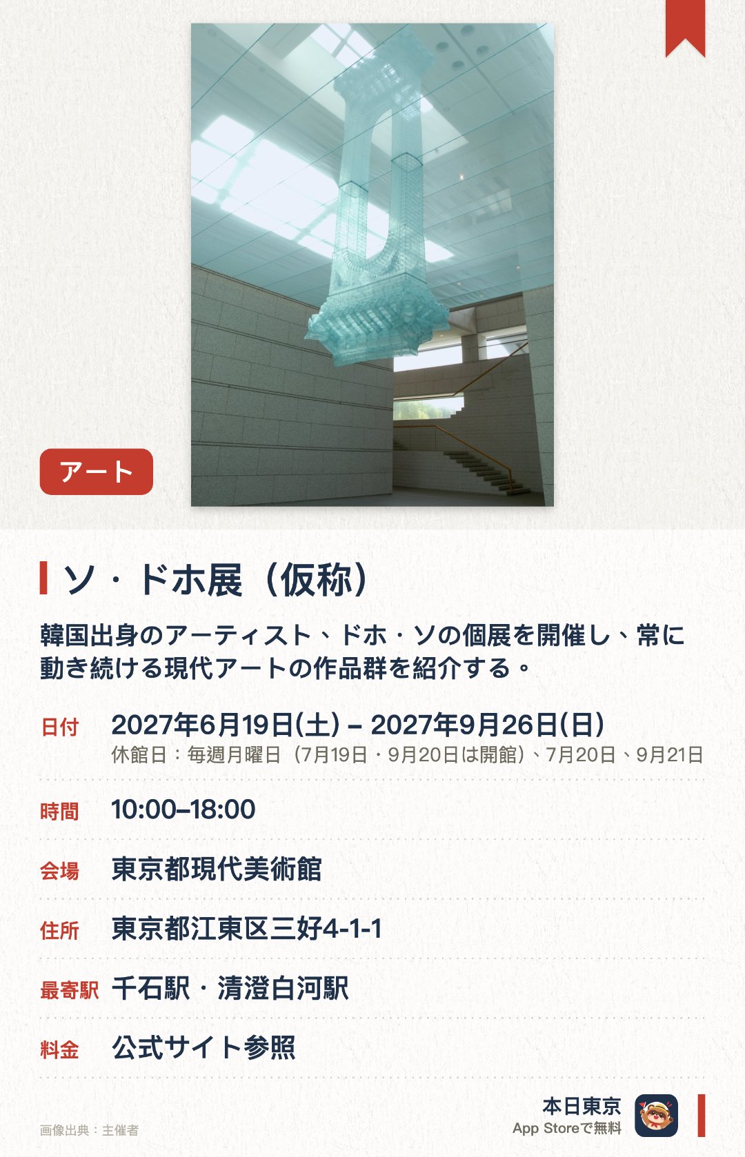 ソ・ドホ展（仮称）。6月19日–9月26日 · 東京都現代美術館。韓国出身のアーティスト、ドホ・ソの個展を開催し、常に動き続ける現代アートの作品群を紹介する