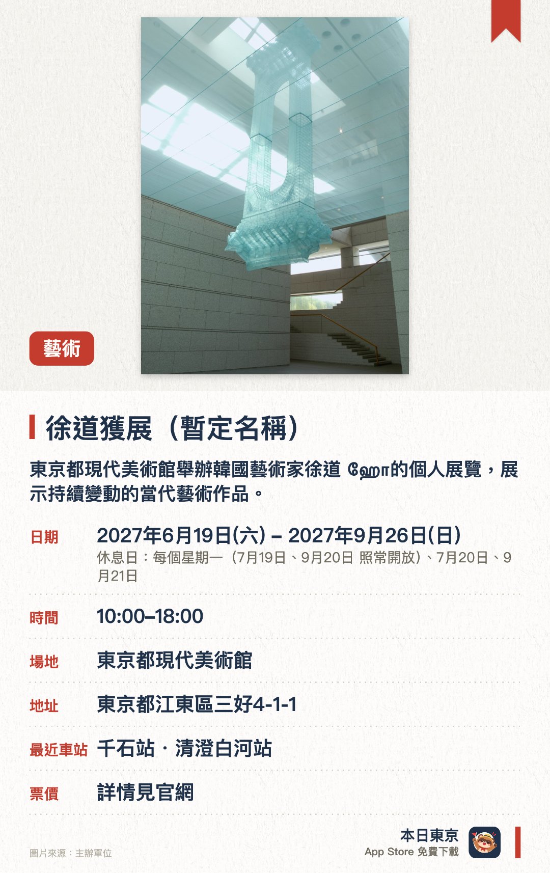 徐道獲展（暫定名稱）。6月19日–9月26日 · 東京都現代美術館。東京都現代美術館舉辦韓國藝術家徐道 ஹோ的個人展覽，展示持續變動的當代藝術作品