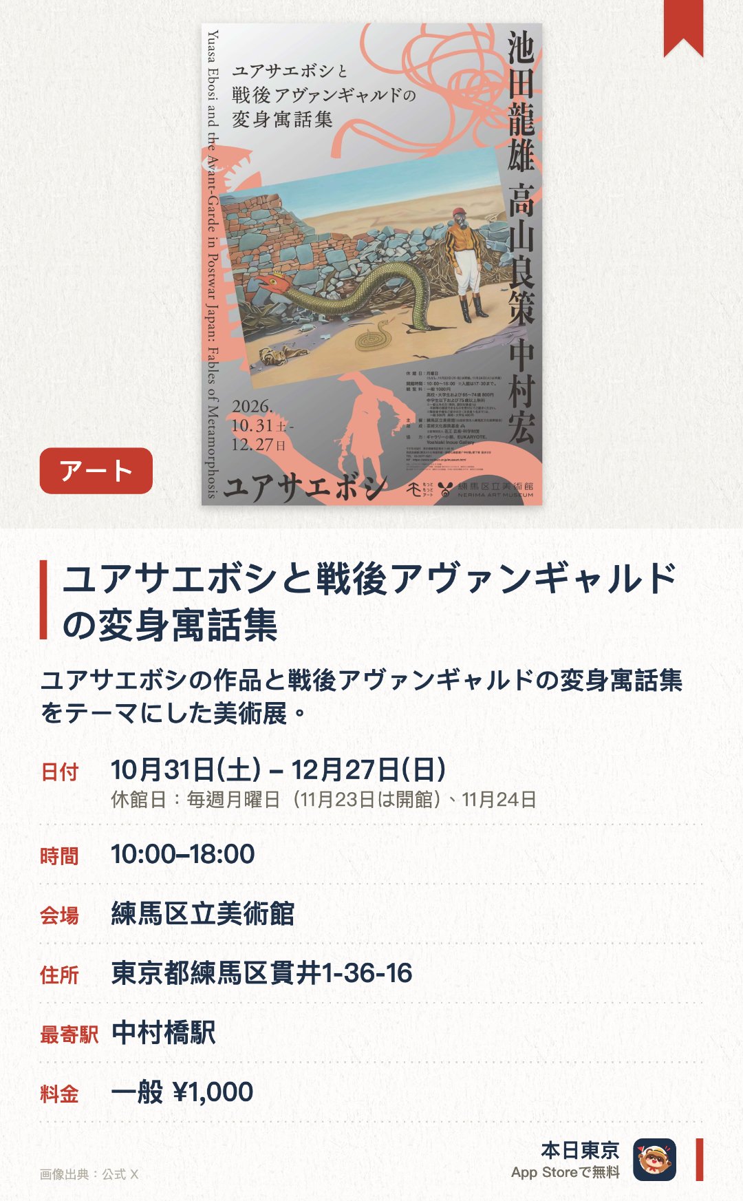 ユアサエボシと戦後アヴァンギャルドの変身寓話集。10月31日–12月27日 · 練馬区立美術館。ユアサエボシの作品と戦後アヴァンギャルドの変身寓話集をテーマにした美術展。練馬区立美術館をはじめ区内の文化施設が連携して展開するイベント