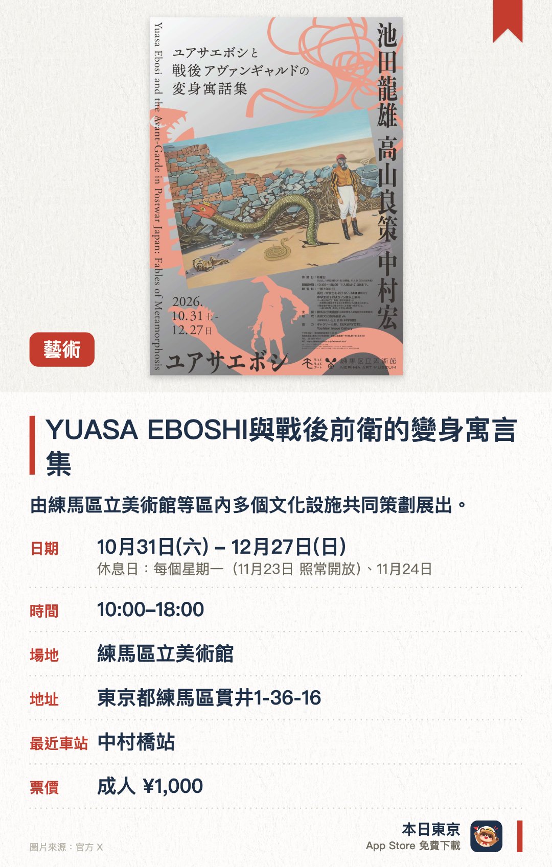 YUASA EBOSHI與戰後前衛的變身寓言集。10月31日–12月27日 · 練馬區立美術館。由練馬區立美術館等區內多個文化設施共同策劃展出