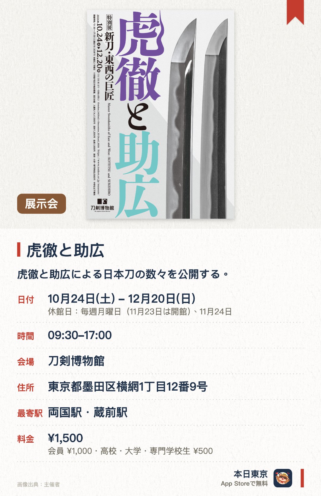 虎徹と助広。10月24日–12月20日 · 刀剣博物館。虎徹と助広による日本刀の数々を公開する。日本刀や刀装具の優れた工芸文化を紹介する