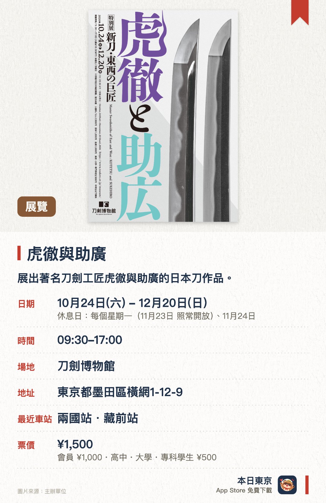 虎徹與助廣。10月24日–12月20日 · 刀劍博物館。展出著名刀劍工匠虎徹與助廣的日本刀作品。呈現日本刀劍及相關刀裝具的工藝與歷史