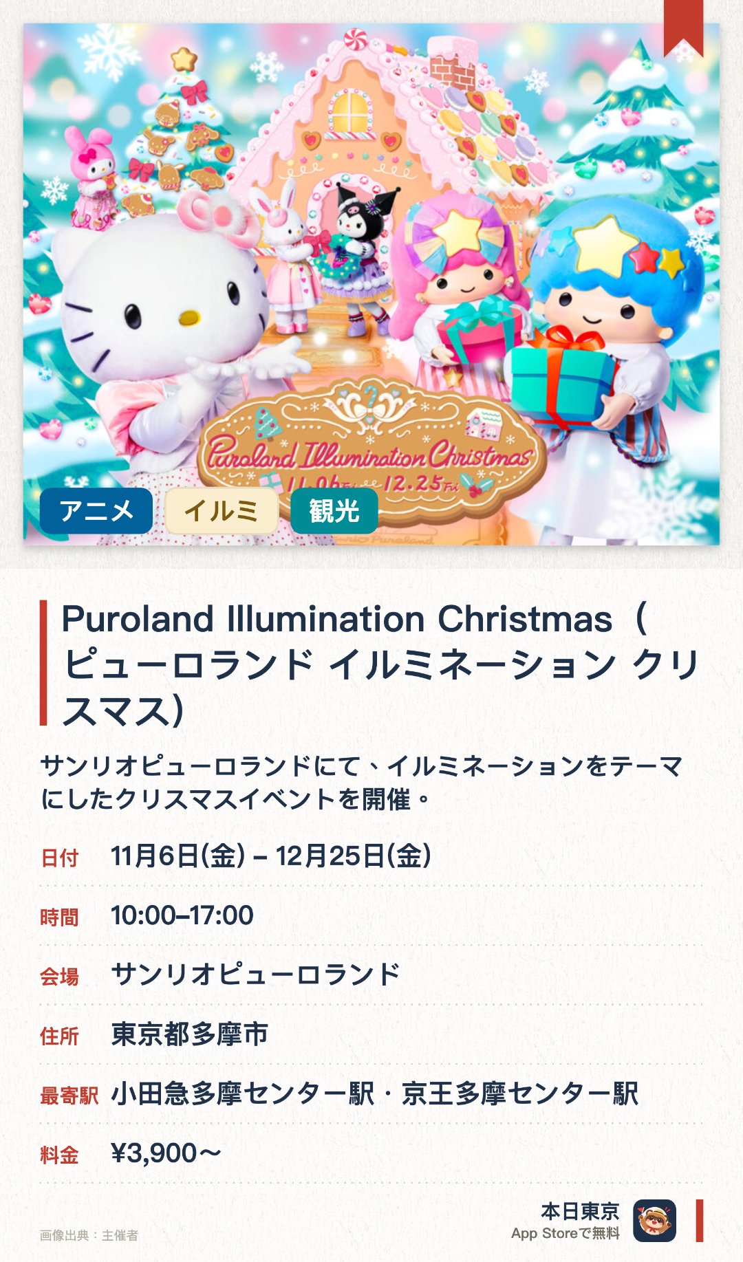 Puroland Illumination Christmas(ピューロランド イルミネーション クリスマス)。11月6日–12月25日 · サンリオピューロランド。サンリオピューロランドにて、イルミネーションをテーマにしたクリスマスイベントを開催