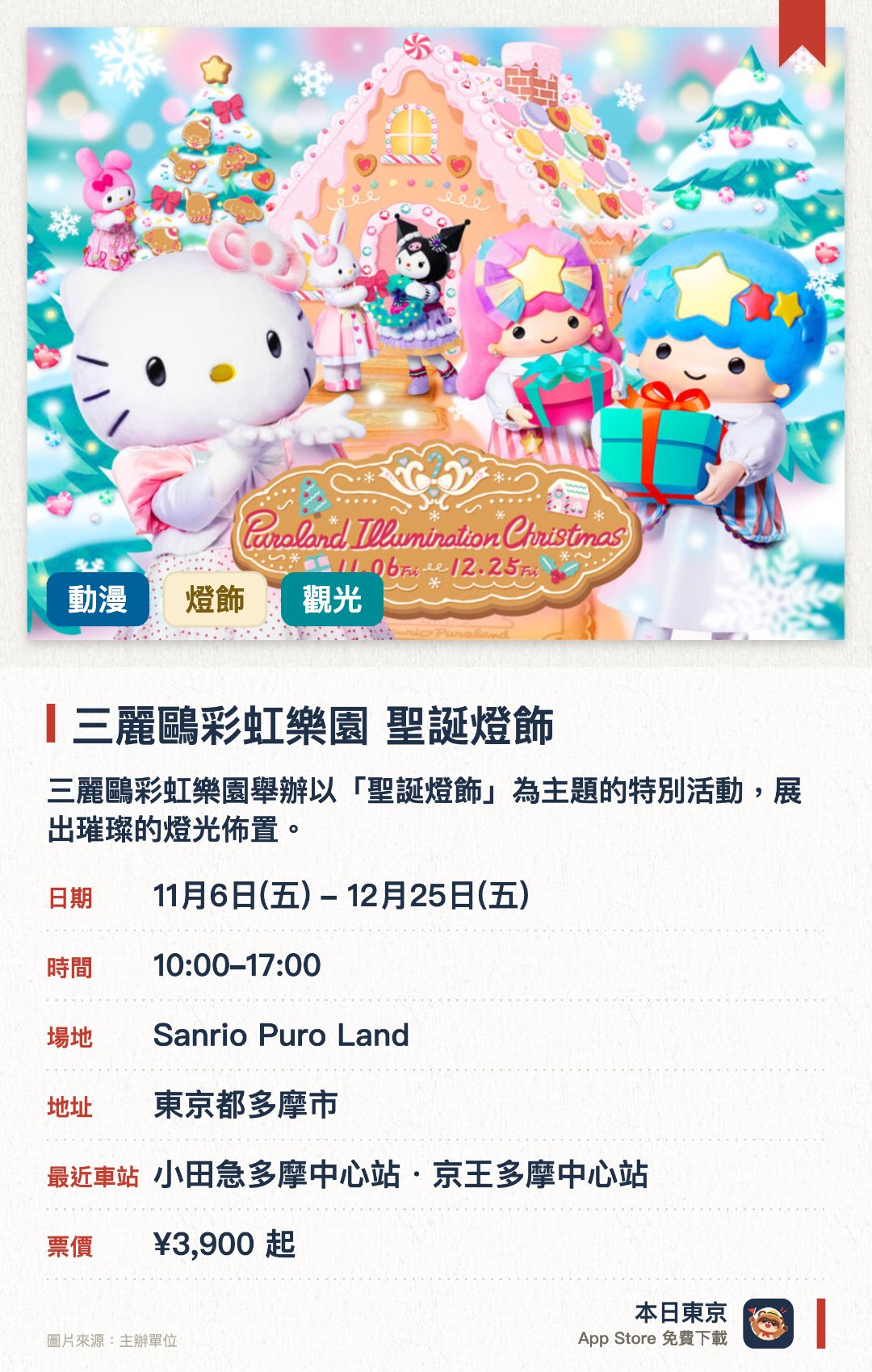 三麗鷗彩虹樂園 聖誕燈飾。11月6日–12月25日 · Sanrio Puro Land。三麗鷗彩虹樂園舉辦以「聖誕燈飾」為主題的特別活動，展出璀璨的燈光佈置