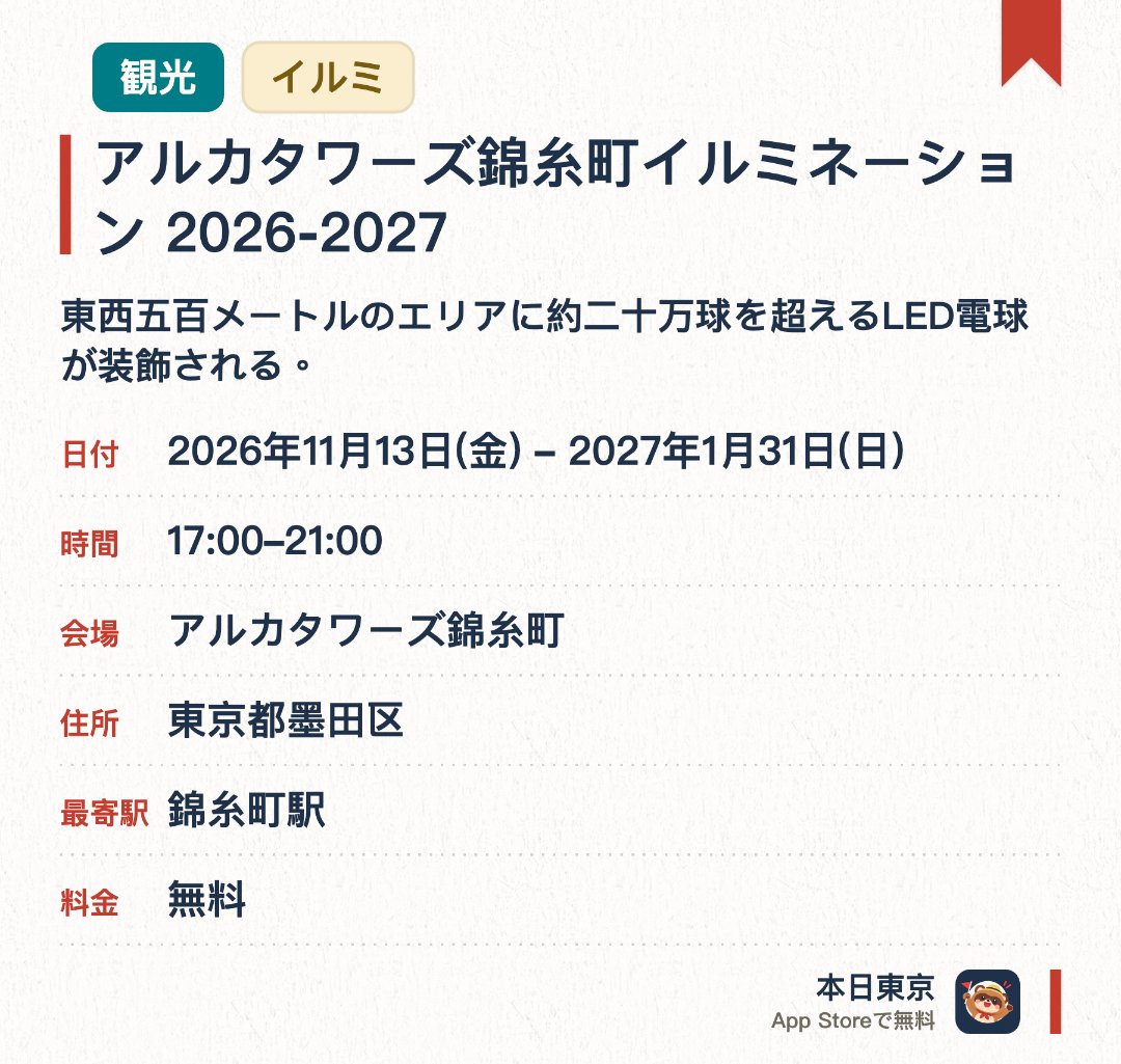 アルカタワーズ錦糸町イルミネーション 2026-2027。2026年11月13日–2027年1月31日 · アルカタワーズ錦糸町。東西五百メートルのエリアに約二十万球を超えるLED電球が装飾される。墨田区と錦糸町をテーマにした地域密着型のイルミネーションを展開する