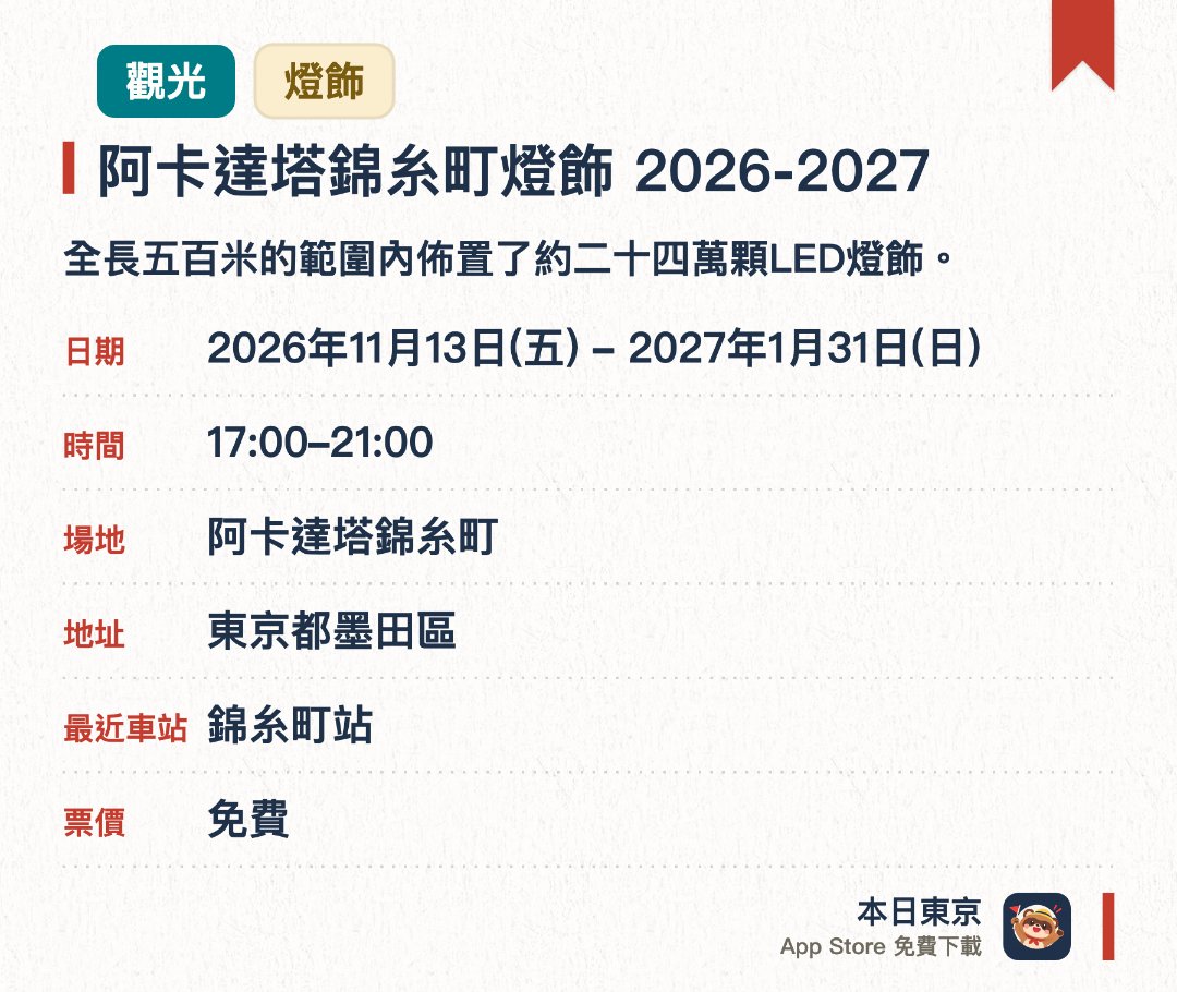 阿卡達塔錦糸町燈飾 2026-2027。2026年11月13日–2027年1月31日 · 阿卡達塔錦糸町。全長五百米的範圍內佈置了約二十四萬顆LED燈飾。以墨田區與錦糸町為主題展現當地的獨特面貌