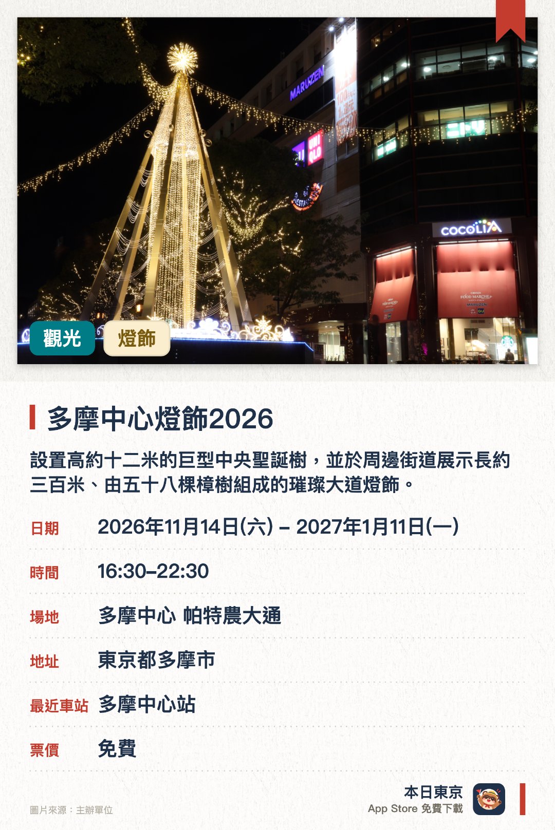 多摩中心燈飾2026。2026年11月14日–2027年1月11日 · 多摩中心 帕特農大通。設置高約十二米的巨型中央聖誕樹，並於周邊街道展示長約三百米、由五十八棵樟樹組成的璀璨大道燈飾。展出以Hello Kitty為造型的氣球燈飾、發光球體以及各式動物植物造型燈藝。呈現猶如置身海底世界的藍色光影水族館，並於入口處設置迎賓樹與多棵迷你燈樹