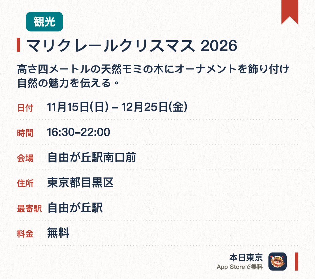 マリクレールクリスマス 2026。11月15日–12月25日 · 自由が丘駅南口前。高さ四メートルの天然モミの木にオーナメントを飾り付け自然の魅力を伝える。シャンパンゴールドのLED電球でライトアップしクリスマスサウンドを流す