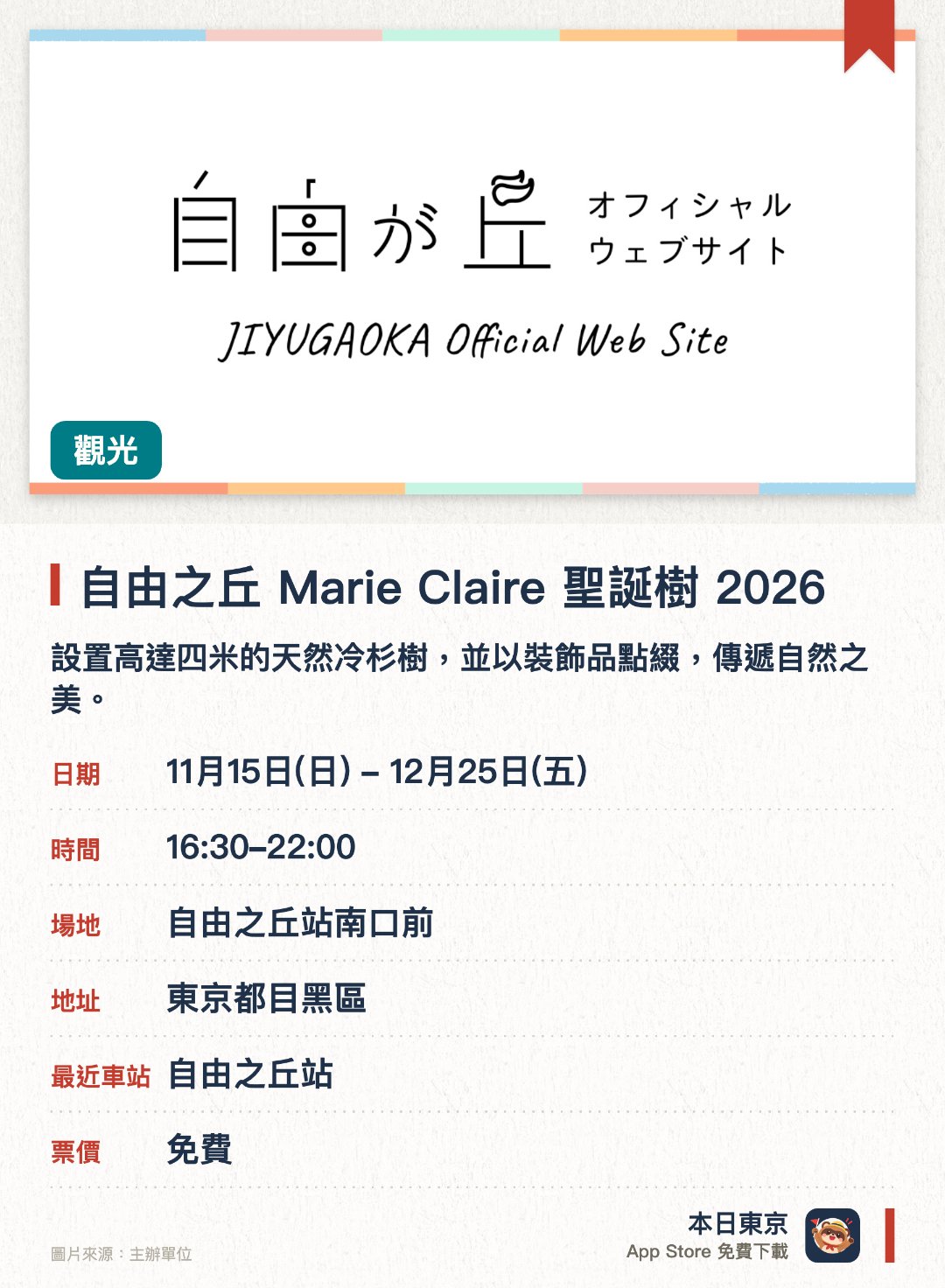 自由之丘 Marie Claire 聖誕樹 2026。11月15日–12月25日 · 自由之丘站南口前。設置高達四米的天然冷杉樹，並以裝飾品點綴，傳遞自然之美。全樹以香檳金色LED燈泡點亮，並伴隨聖誕音樂營造節慶氛圍