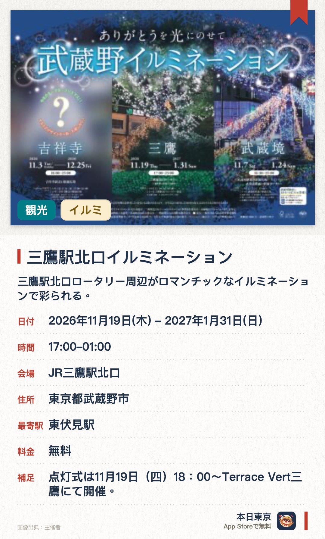 三鷹駅北口イルミネーション。2026年11月19日–2027年1月31日 · JR三鷹駅北口。三鷹駅北口ロータリー周辺がロマンチックなイルミネーションで彩られる。憩いや癒しをテーマにした光の演出が展開される