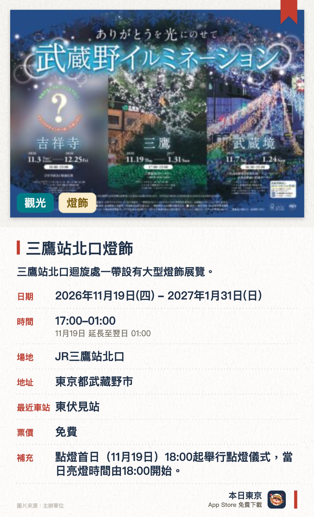 三鷹站北口燈飾。2026年11月19日–2027年1月31日 · JR三鷹站北口。三鷹站北口迴旋處一帶設有大型燈飾展覽。以「憩息、治癒、喜悅、感動」為主題的璀璨光影演出