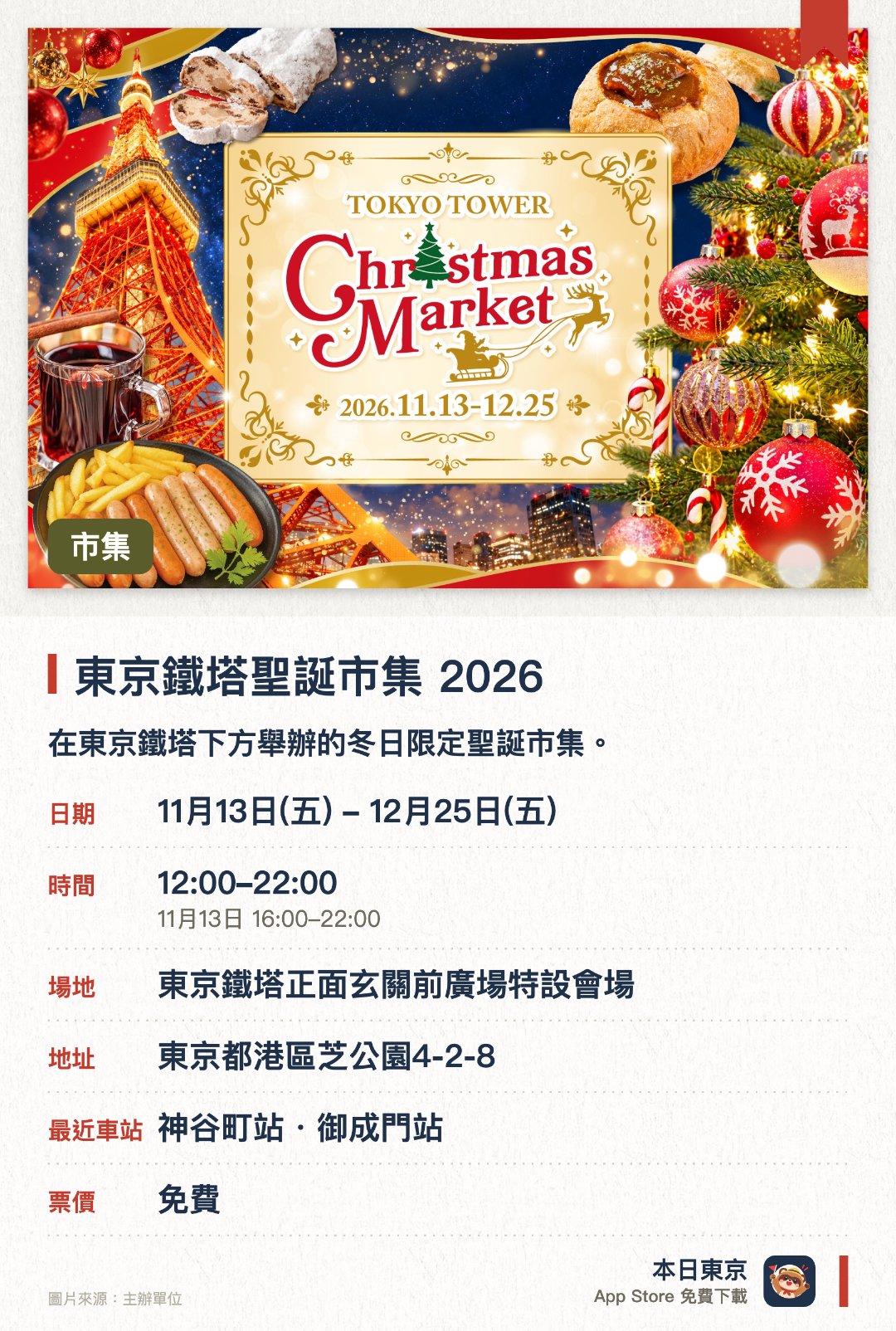 東京鐵塔聖誕市集 2026。11月13日–12月25日 · 東京鐵塔正面玄關前廣場特設會場。在東京鐵塔下方舉辦的冬日限定聖誕市集。現場設有多個充滿歐洲風情的特色攤位