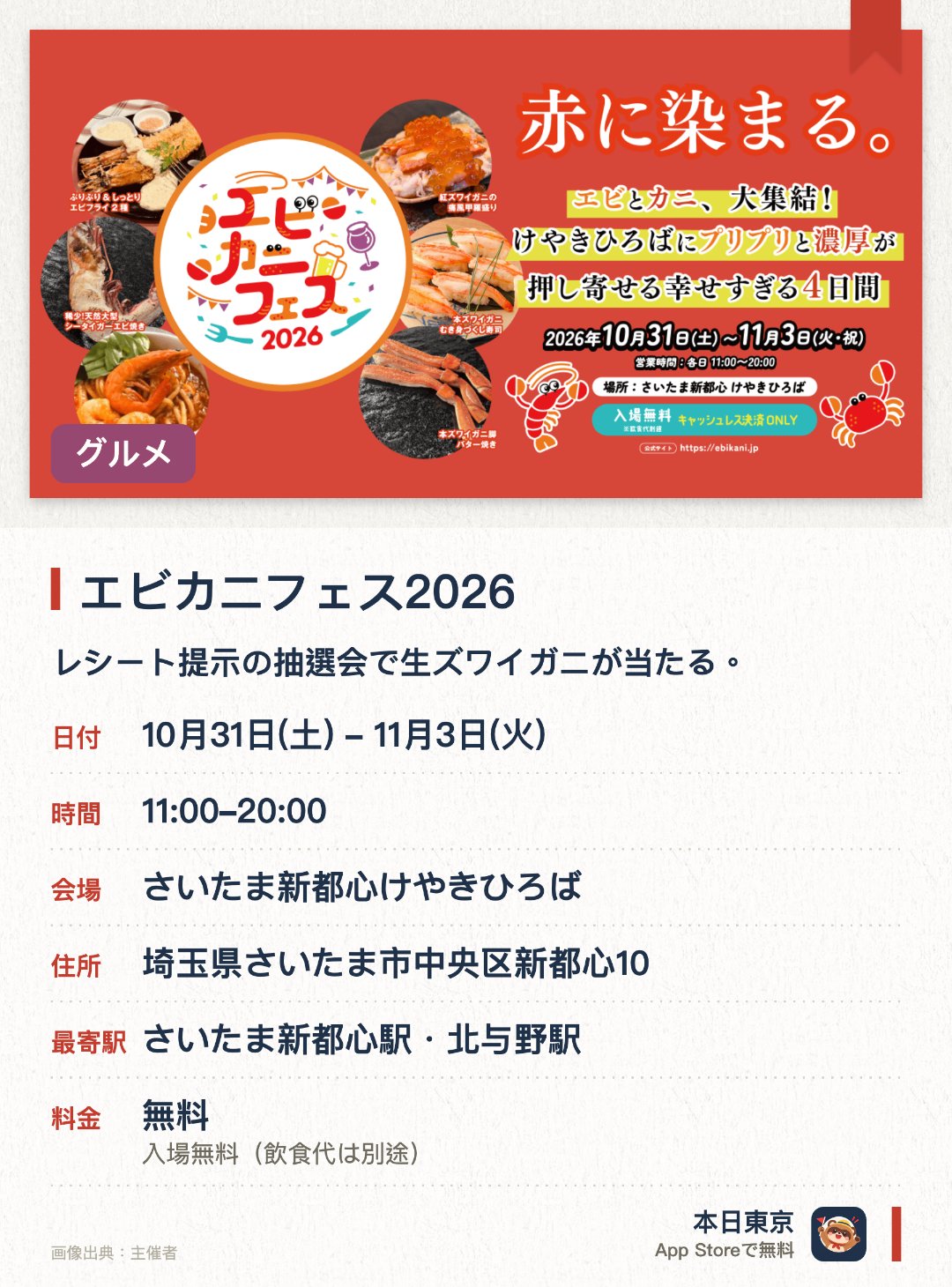エビカニフェス2026。10月31日–11月3日 · さいたま新都心けやきひろば。レシート提示の抽選会で生ズワイガニが当たる。カラオケの高得点獲得者にカニをプレゼント。赤い服の着用で割引特典を受けられる