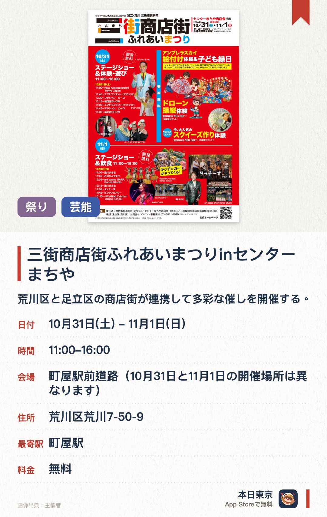 三街商店街ふれあいまつりinセンターまちや。開催日指定 · 次回 10月31日 · 町屋駅前道路（10月31日と11月1日の開催場所は異なります）。荒川区と足立区の商店街が連携して多彩な催しを開催する。アンブレラスカイの絵付けやドローン操縦などの体験を楽しめる。歌謡ショーやフラダンスのステージ、回遊スタンプラリーを実施する