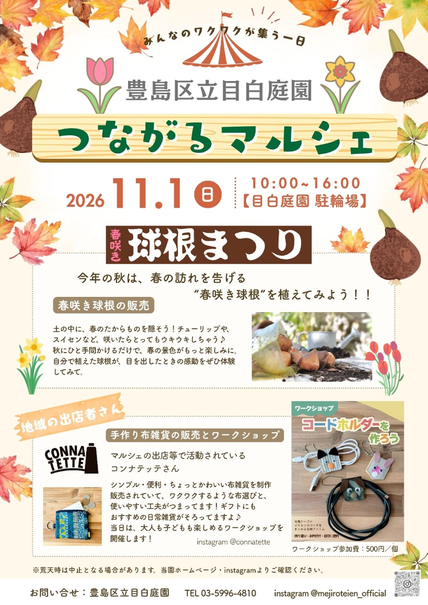 Meijiro Garden Tsunagaru Marche: Bulb Flower Festival (November)