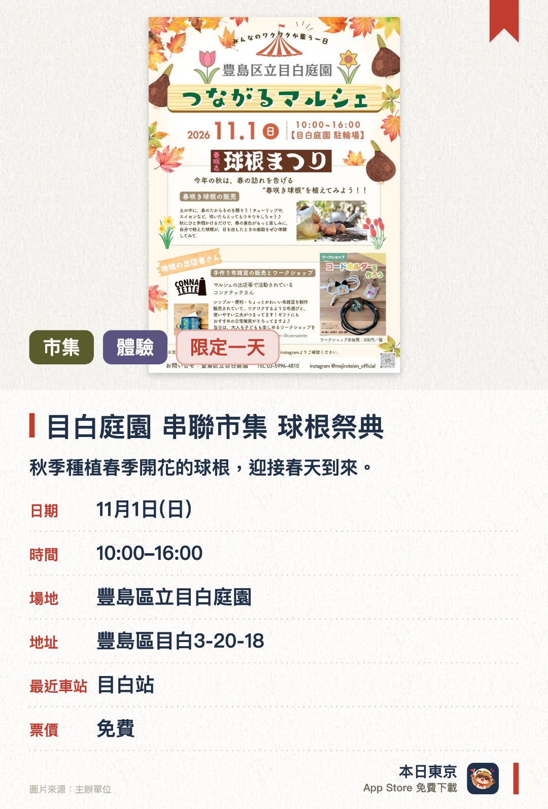 目白庭園 串聯市集 球根祭典。11月1日 · 豐島區立目白庭園。秋季種植春季開花的球根，迎接春天到來。在地店家コンナテッテ出店，並舉辦工作坊