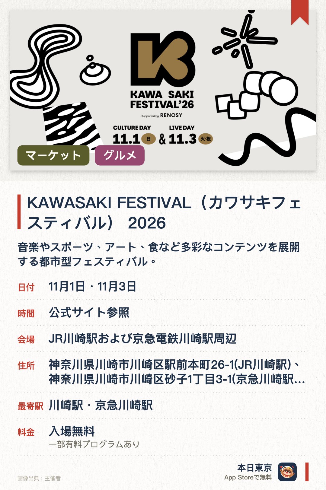 KAWASAKI FESTIVAL(カワサキフェスティバル) 2026。開催日指定 · 次回 11月1日 · JR川崎駅および京急電鉄川崎駅周辺。音楽やスポーツ、アート、食など多彩なコンテンツを展開する都市型フェスティバル。市役所通りの6車線を歩行者空間化して多彩なイベントを実施。複数の会場でライブパフォーマンスやカルチャーマーケットを開催
