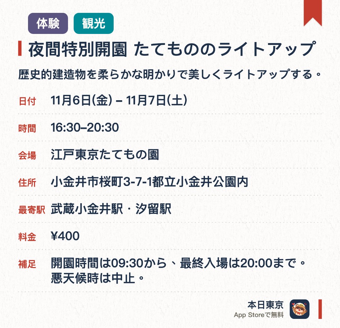 夜間特別開園　たてもののライトアップ。開催日指定 · 次回 11月6日 · 江戸東京たてもの園。歴史的建造物を柔らかな明かりで美しくライトアップする。民家の炉焚きやガス灯の観察などの体験催事を開催する