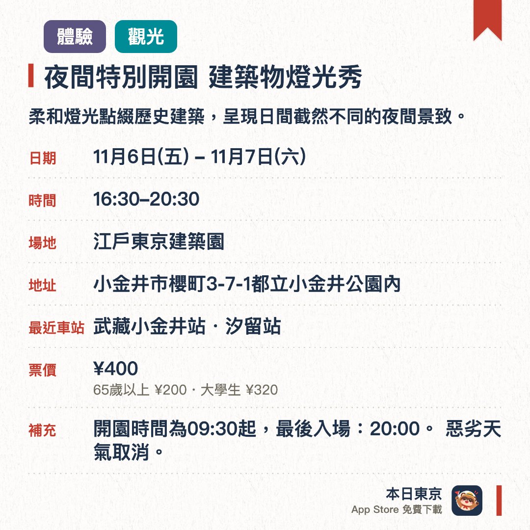 夜間特別開園 建築物燈光秀。指定日子 · 下一場 11月6日 · 江戶東京建築園。柔和燈光點綴歷史建築，呈現日間截然不同的夜間景致。舉辦圍爐焚火、傳統煤氣燈觀察及蠟燭之夜等體驗活動
