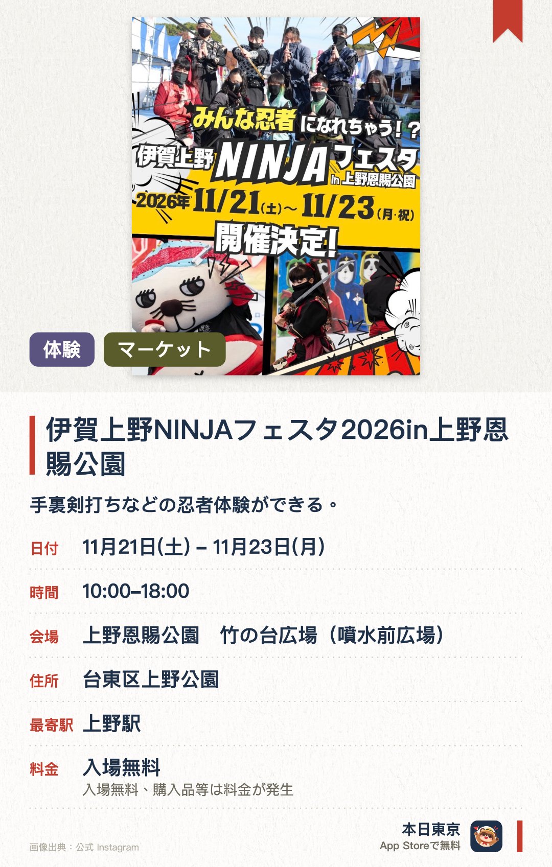 伊賀上野NINJAフェスタ2026in上野恩賜公園。11月21日–11月23日 · 上野恩賜公園　竹の台広場(噴水前広場)。手裏剣打ちなどの忍者体験ができる。伊賀の伝統工芸やご当地グルメ、地酒が楽しめる