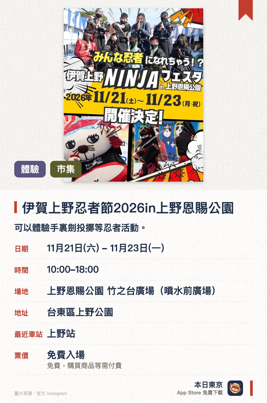 伊賀上野忍者節2026in上野恩賜公園。11月21日–11月23日 · 上野恩賜公園 竹之台廣場(噴水前廣場)。可以體驗手裏劍投擲等忍者活動。現場設有伊賀傳統工藝品、當地美食及美酒攤位