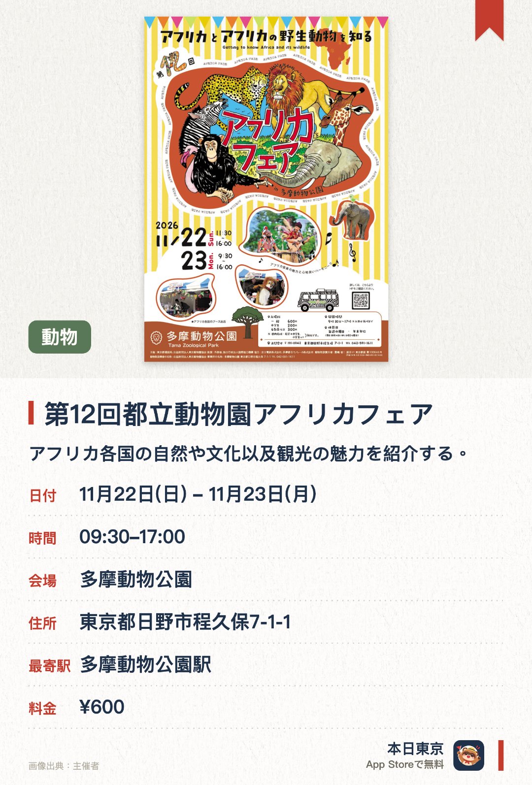 第12回都立動物園アフリカフェア。開催日指定 · 次回 11月22日 · 多摩動物公園。アフリカ各国の自然や文化以及観光の魅力を紹介する。野生動物の現状や保護活動について展示する