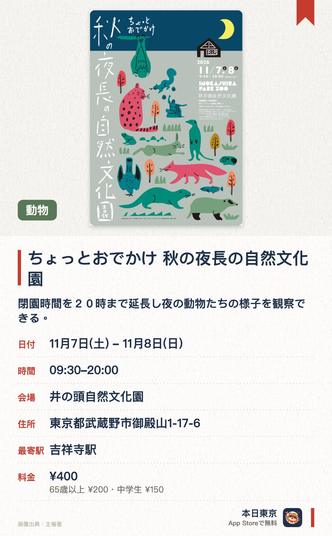 ちょっとおでかけ 秋の夜長の自然文化園。開催日指定 · 次回 11月7日 · 井の頭自然文化園。閉園時間を２０時まで延長し夜の動物たちの様子を観察できる。。１１月中の２日間限定で実施される。