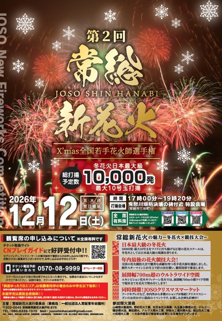 Joso New Fireworks 2026 Christmas: National Young Firework Artisan Championship