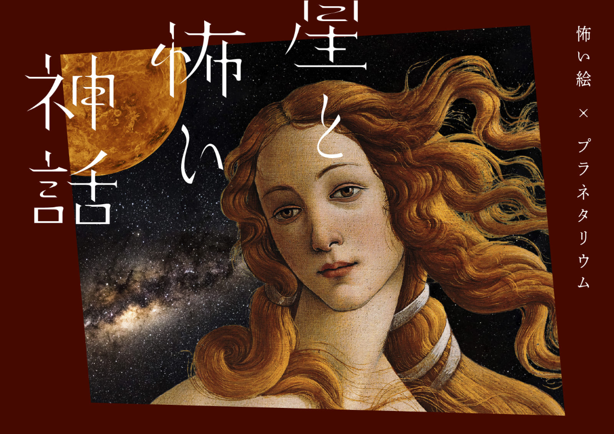 Stars and Scary Myths: Scary Art × Planetarium