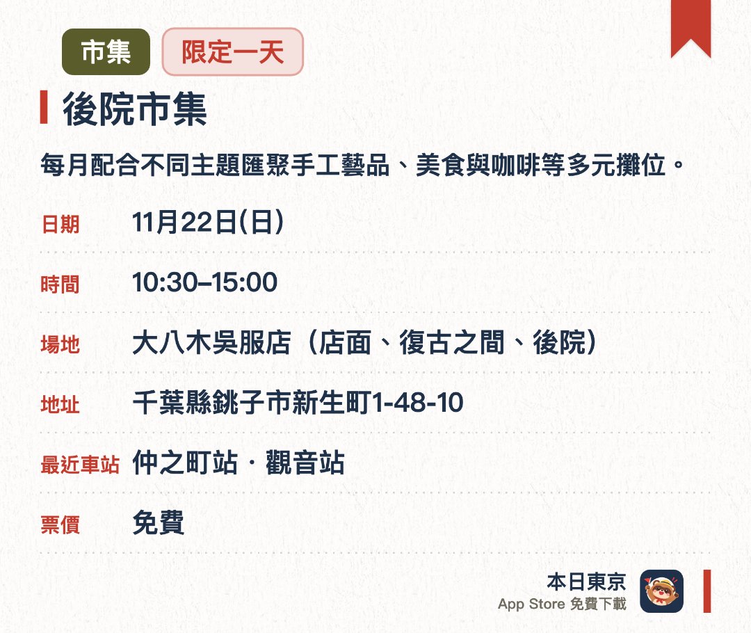 後院市集。11月22日 · 大八木吳服店(店面、復古之間、後院)。每月配合不同主題匯聚手工藝品、美食與咖啡等多元攤位。在充滿懷舊風情的庭院空間展售療癒身心的植物與手作雜貨