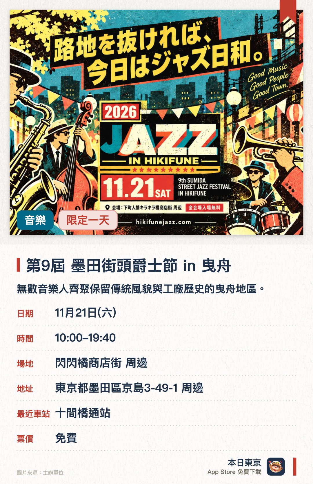 第9屆 墨田街頭爵士節 in 曳舟。11月21日 · 閃閃橘商店街 周邊。無數音樂人齊聚保留傳統風貌與工廠歷史的曳舟地區。在融合傳統與現代的街區中透過音樂欣賞現場演出