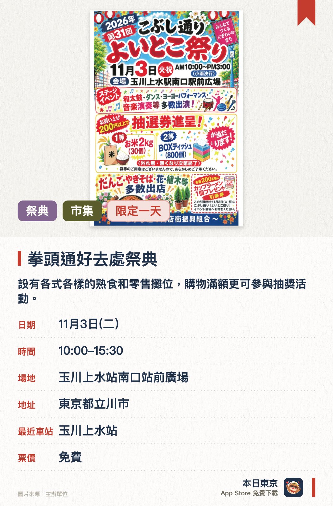 拳頭通好去處祭典。11月3日 · 玉川上水站南口站前廣場。設有各式各樣的熟食和零售攤位，購物滿額更可參與抽獎活動。現場將上演精彩的和太鼓演奏、舞蹈表演及搖搖特技