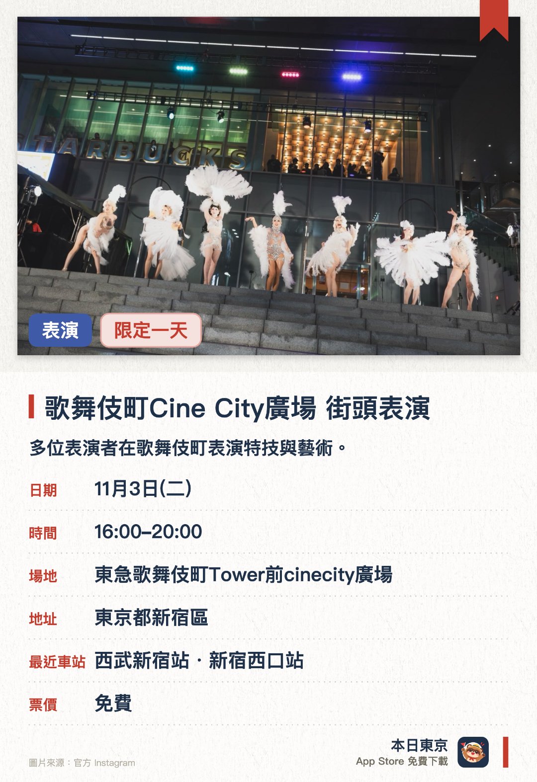 歌舞伎町Cine City廣場 街頭表演。11月3日 · 東急歌舞伎町Tower前cinecity廣場。多位表演者在歌舞伎町表演特技與藝術。現場帶來各具特色的街頭綜藝演出