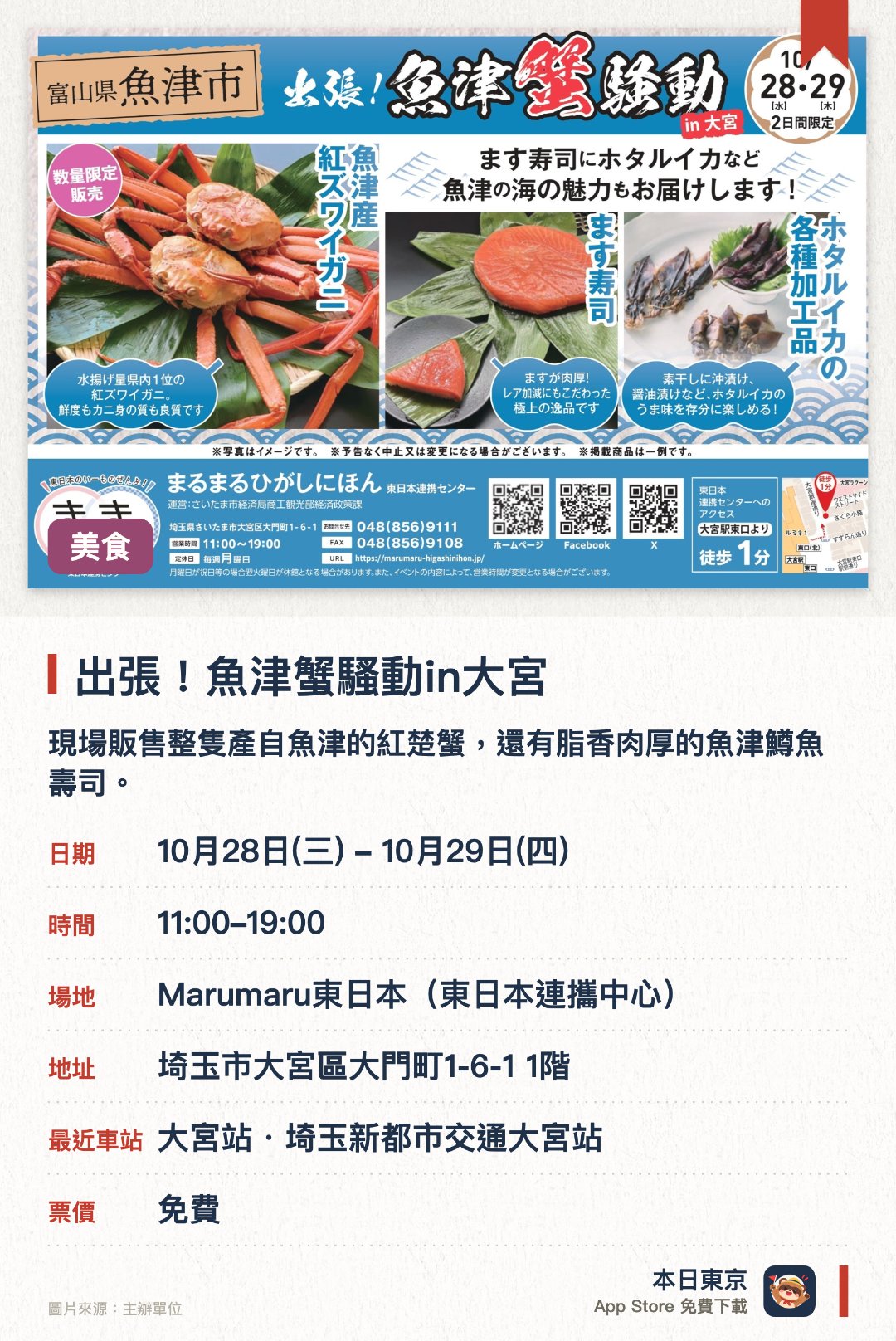 出張！魚津蟹騷動in大宮。10月28日–10月29日 · Marumaru東日本（東日本連攜中心）。現場販售整隻產自魚津的紅楚蟹，還有脂香肉厚的魚津鱒魚壽司。帶來甜度極高的夢幻品種加積蘋果以及多款當地特色海產