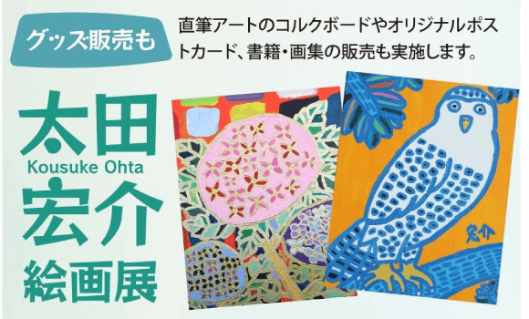 太田宏介「絵画展」