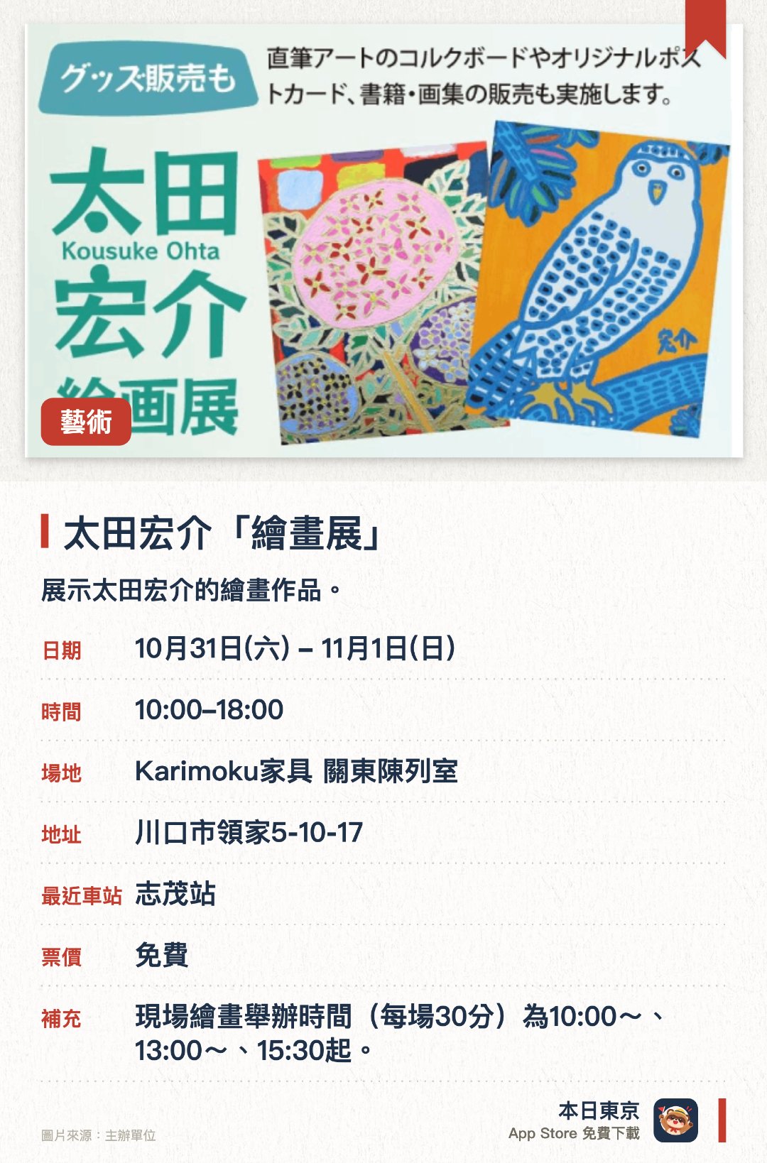 太田宏介「繪畫展」。指定日子 · 下一場 10月31日 · Karimoku家具 關東陳列室。展示太田宏介的繪畫作品。介紹關東展示場的推薦商品與賣場樣貌