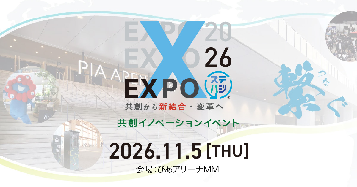 「ステハジ」EXPO2026