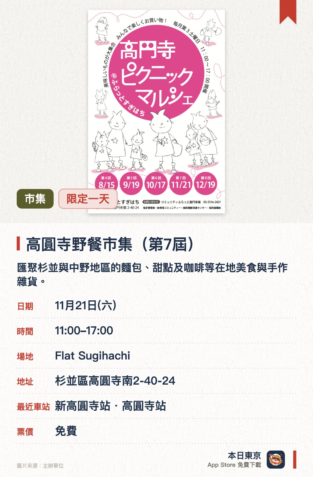 高圓寺野餐市集（第7屆）。11月21日 · Flat Sugihachi。匯聚杉並與中野地區的麵包、甜點及咖啡等在地美食與手作雜貨。販售來自杉並區友好自治體的特色地方特產