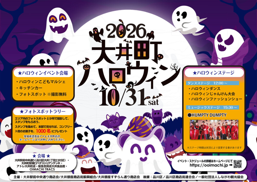 2026大井町ハロウィン