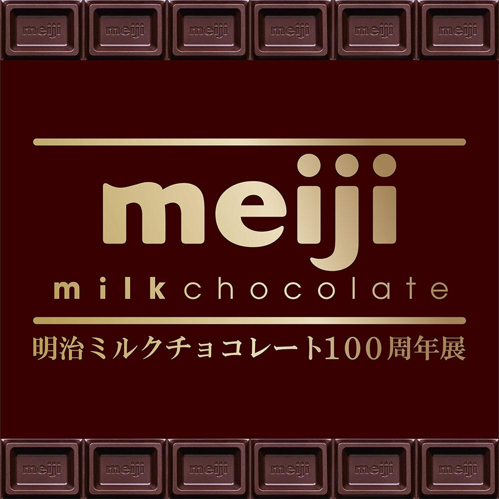 明治ミルクチョコレート100周年展