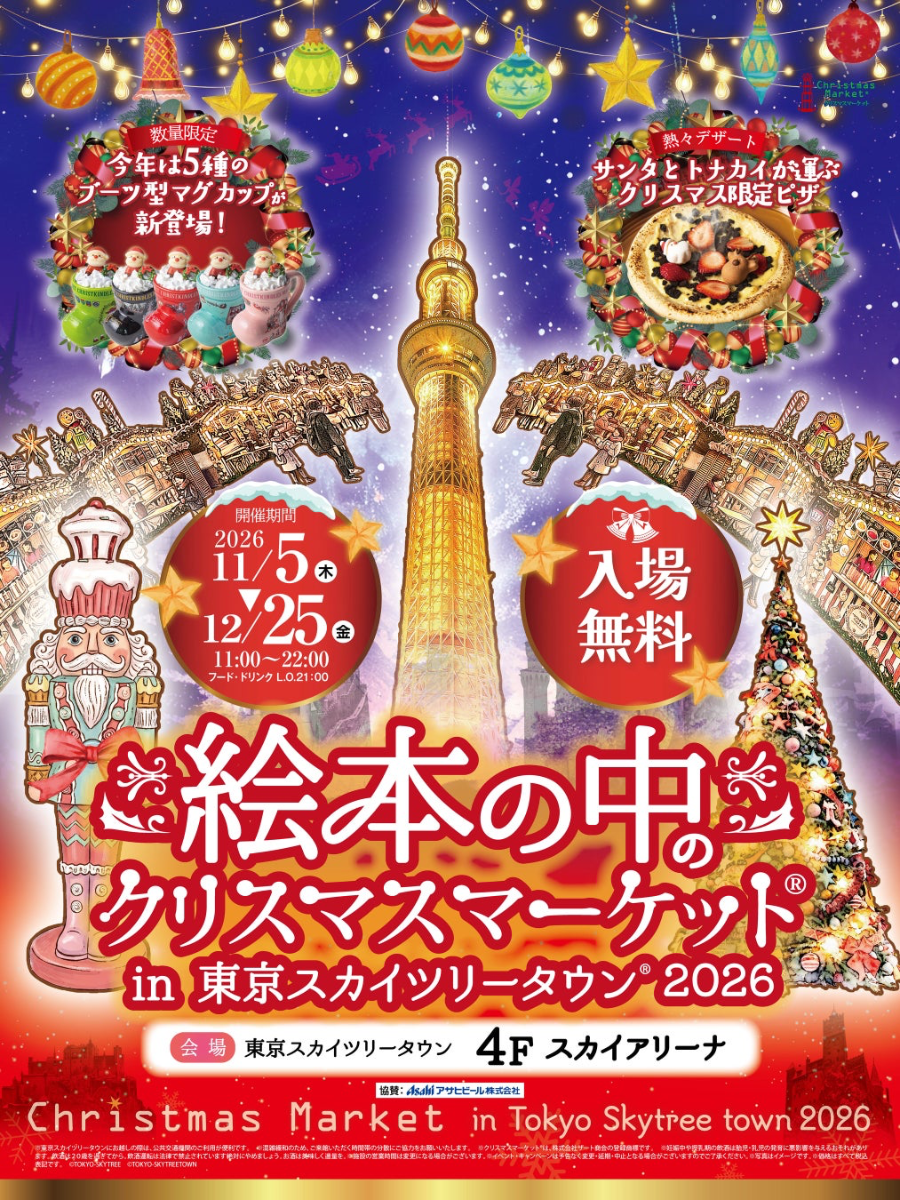 Christmas Market in Picture Book World at Tokyo Skytree Town 2026