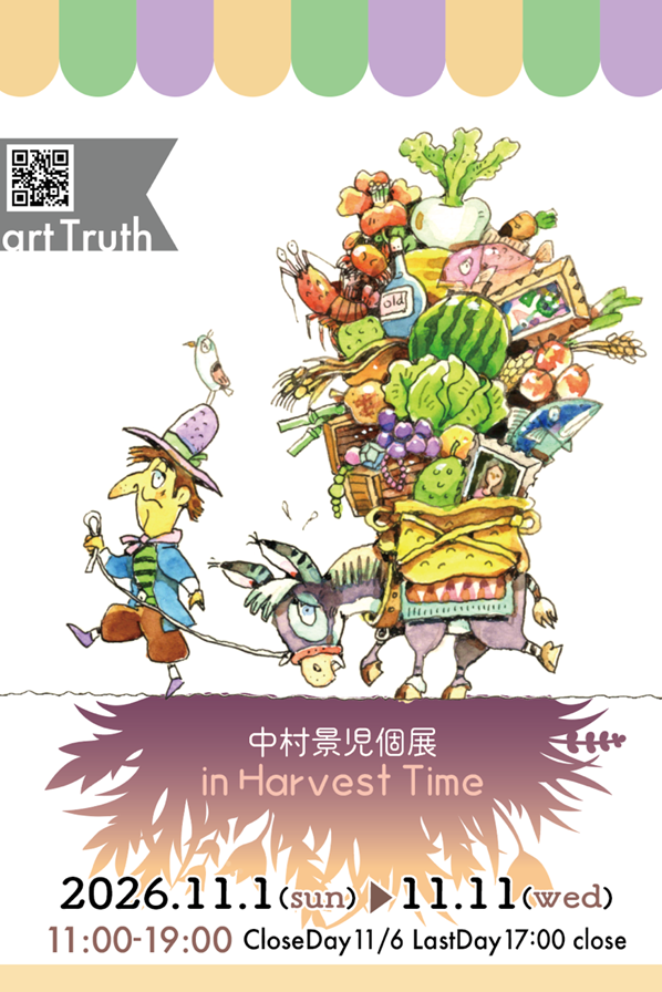 中村景児個展・in Harvest Time