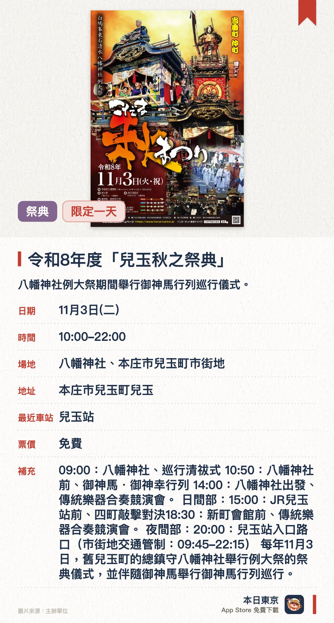 令和8年度「兒玉秋之祭典」。11月3日 · 八幡神社、本庄市兒玉町市街地。八幡神社例大祭期間舉行御神馬行列巡行儀式。三台山車與一台屋台在市內巡游並舉行競演會