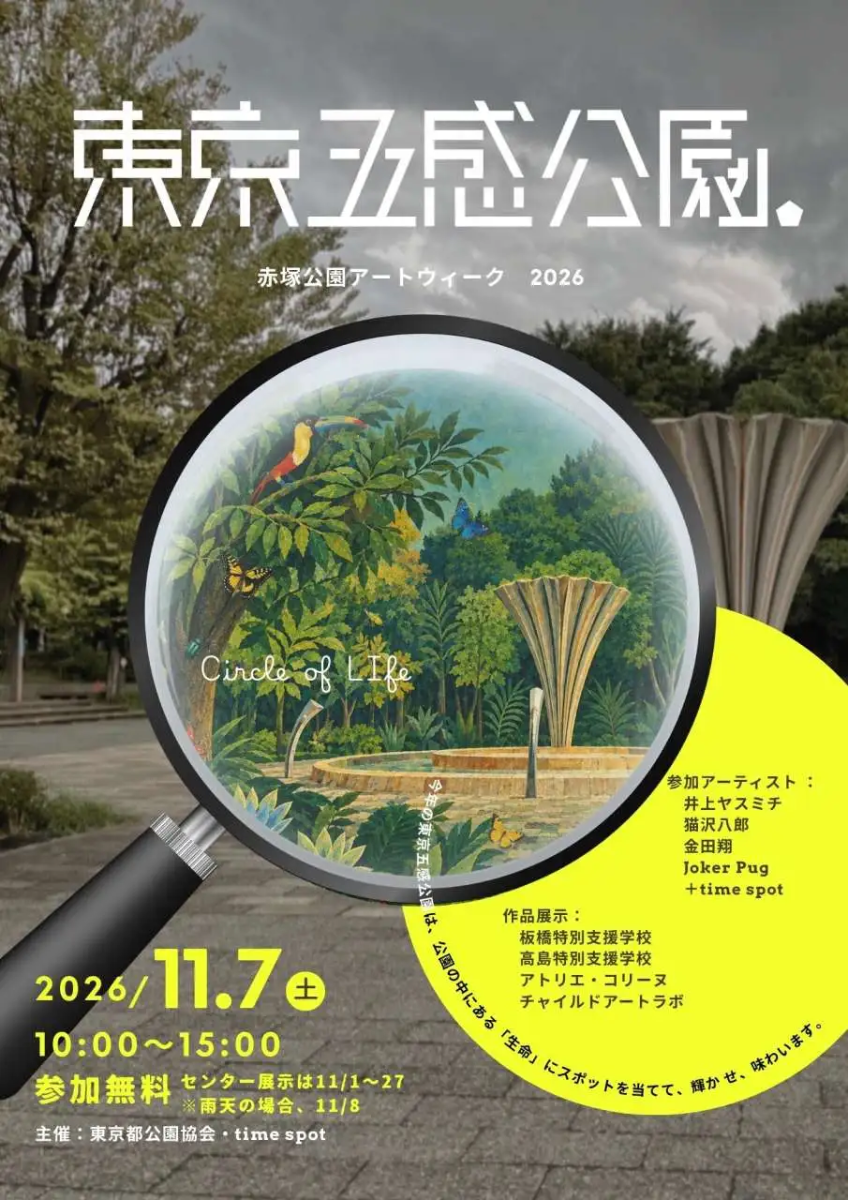 11月7日（土）赤塚公園「東京五感公園」～Circle of Life～