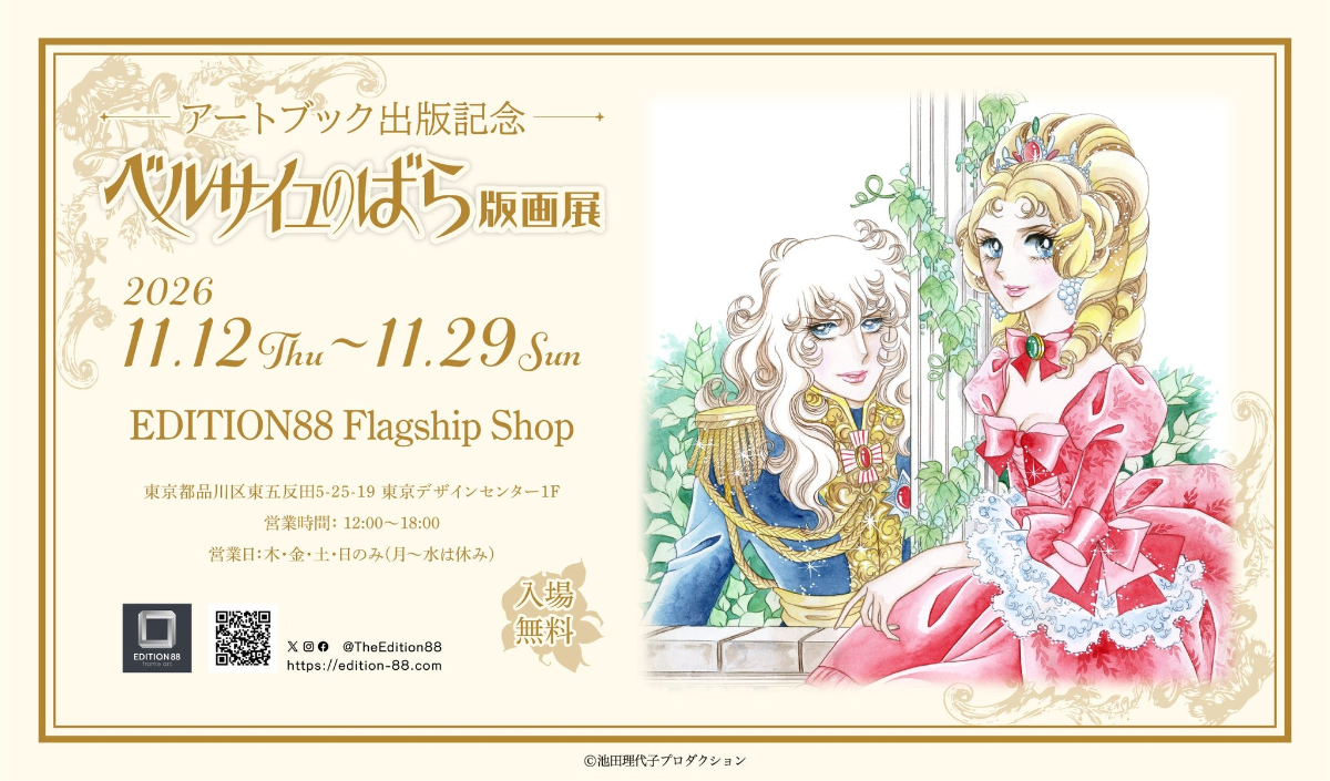 ベルサイユのばら版画展 in 東京・五反田 EDITION88
