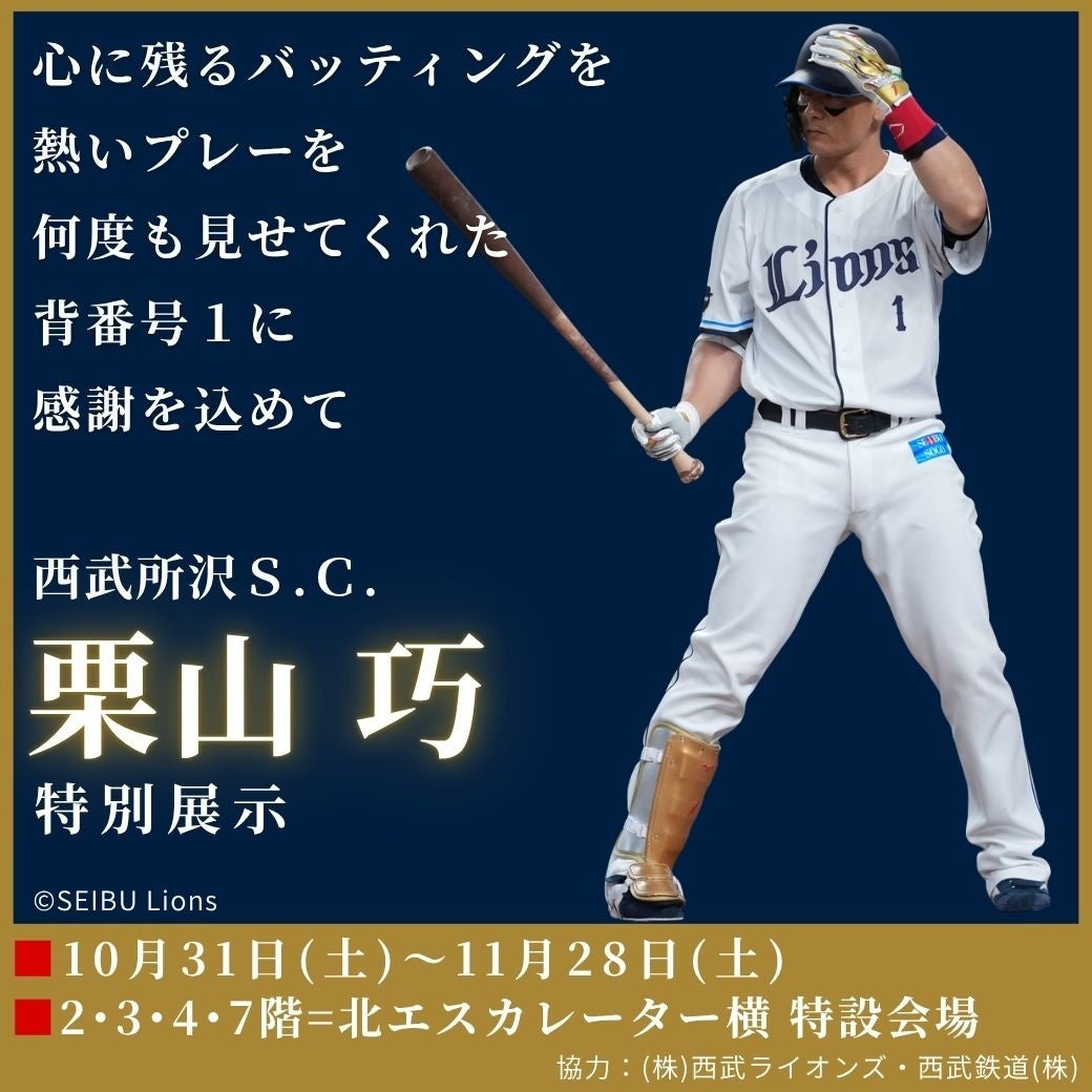 西武所沢Ｓ.Ｃ. 栗山 巧 特別展示 ～25年の軌跡～