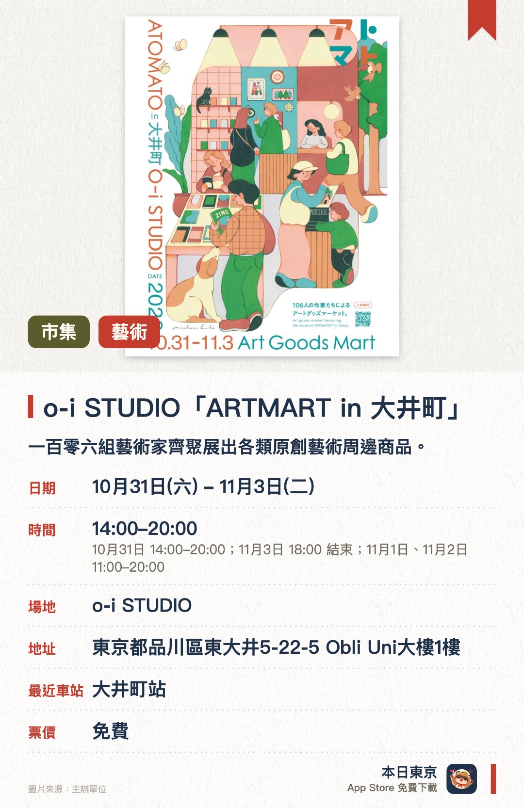 o-i STUDIO「ARTMART in 大井町」。10月31日–11月3日 · o-i STUDIO。一百零六組藝術家齊聚展出各類原創藝術周邊商品。現場展售插畫作品、雜貨、飾品及陶器等個性化創作